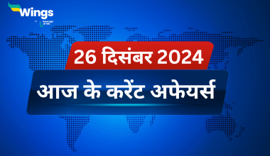 Today’s Current Affairs in Hindi 26 December 2024