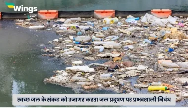जल प्रदूषण पर निबंध