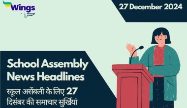 Today School Assembly News Headlines in Hindi 27 December 2024 (1) (1)