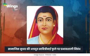 सावित्रीबाई फुले पर निबंध