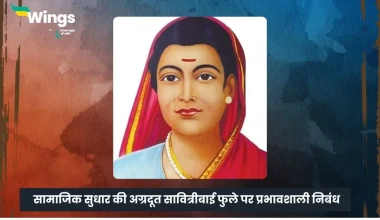 सावित्रीबाई फुले पर निबंध