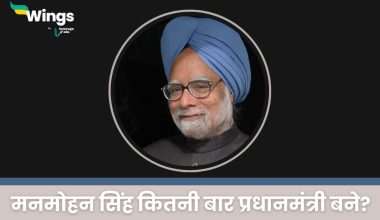 Manmohan Singh Profile मनमोहन सिंह कितनी बार प्रधानमंत्री बने (1)