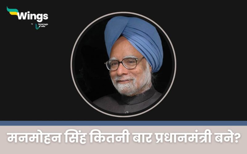 Manmohan Singh Profile मनमोहन सिंह कितनी बार प्रधानमंत्री बने (1)