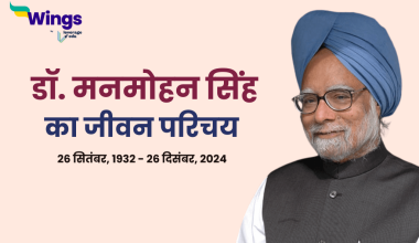 Manmohan Singh Biography in Hindi