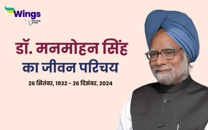 Manmohan Singh Biography in Hindi