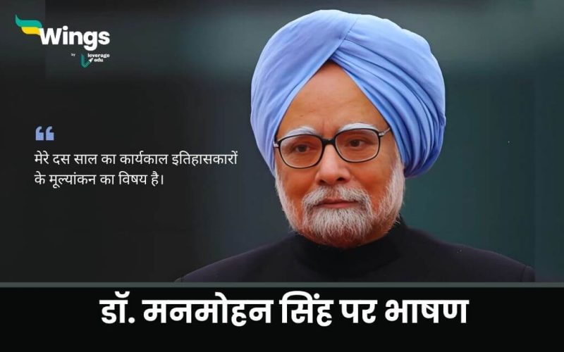 Speech on dr Manmohan Singh in Hindi