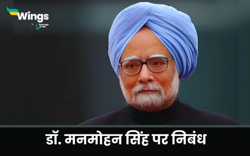 Essay on Dr Manmohan Singh in Hindi (1)