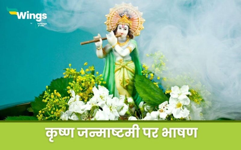 Krishna Janmashtami Speech in Hindi