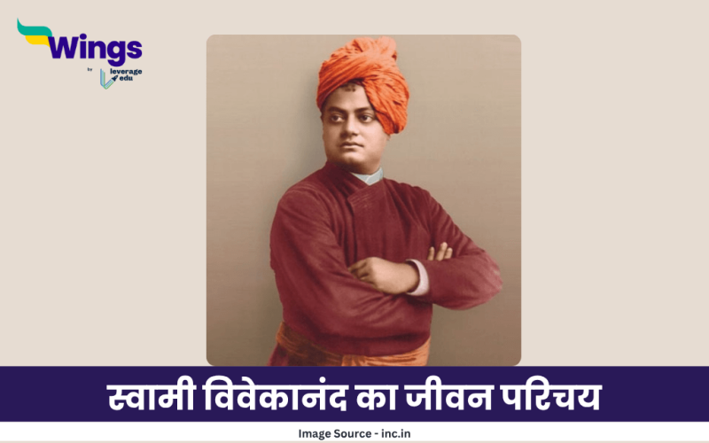 स्वामी विवेकानंद का जीवन परिचय