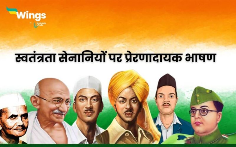 Speech on Freedom Fighters in Hindi