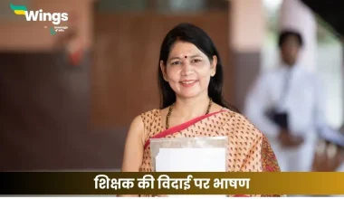 शिक्षक की विदाई पर भाषण