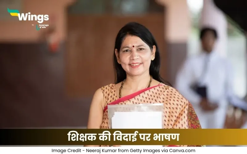 शिक्षक की विदाई पर भाषण