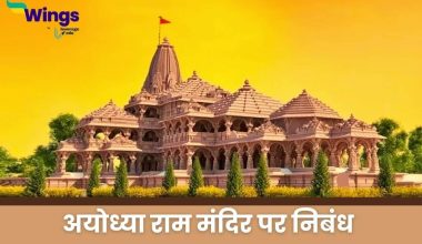 Essay on Ram Mandir in Hindi