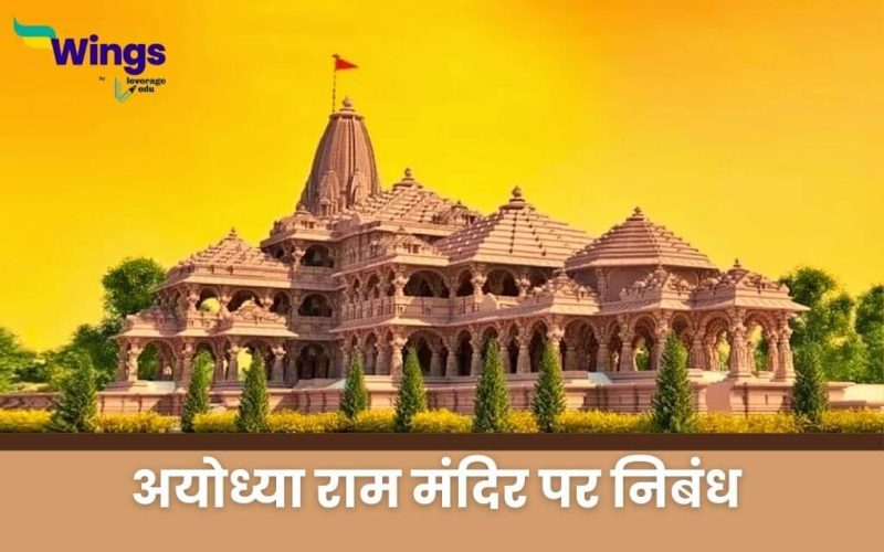 Essay on Ram Mandir in Hindi