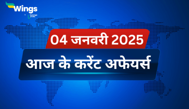 Today’s Current Affairs in Hindi 04 January 2025