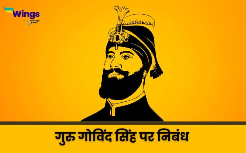 Guru Gobind Singh Essay in Hindi