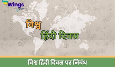 World Hindi Day Essay in Hindi