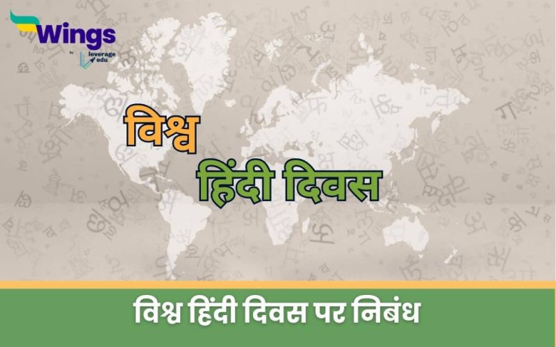 World Hindi Day Essay in Hindi