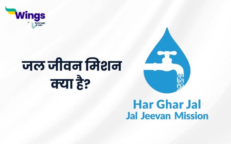 Jal Jeevan Mission in Hindi