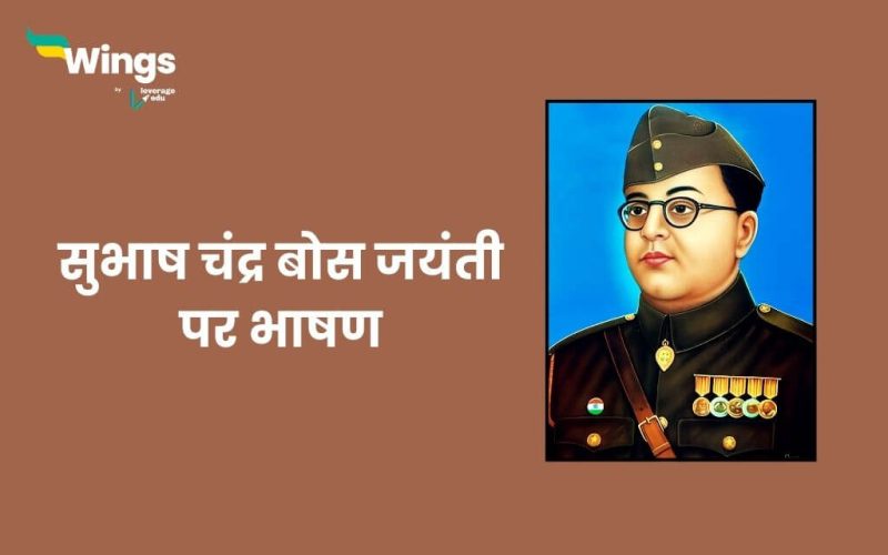 Subhash Chandra Bose Jayanti Speech in Hindi