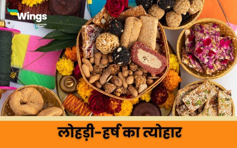 Lohri in Hindi 2025 लोहड़ी कब मनाई जाएगी? साथ ही जानिए पौराणिक महत्व