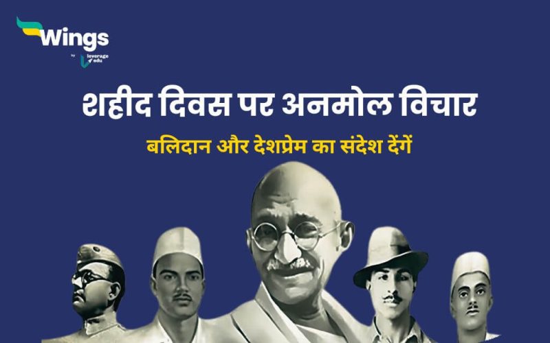 Shaheed Diwas Quotes in Hindi