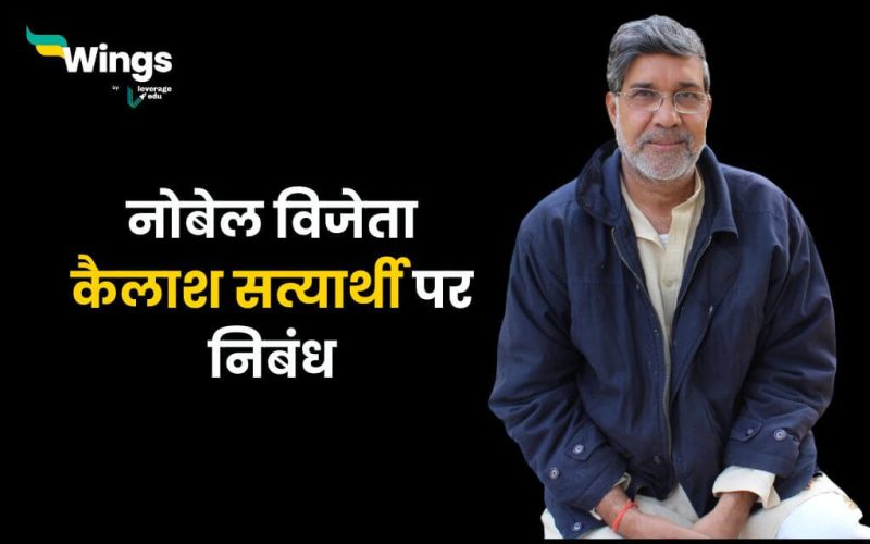 Essay on Kailash Satyarthi in Hindi (1)