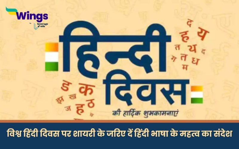 विश्व हिंदी दिवस पर शायरी