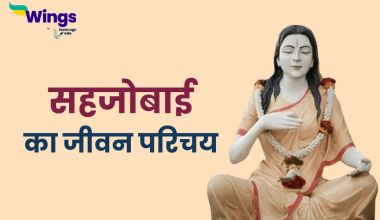 Sahjo Bai Ka Jivan Parichay