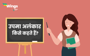 उपमा अलंकार की परिभाषा उदाहरण सहित
