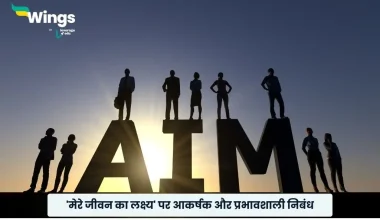 मेरे जीवन का लक्ष्य पर निबंध