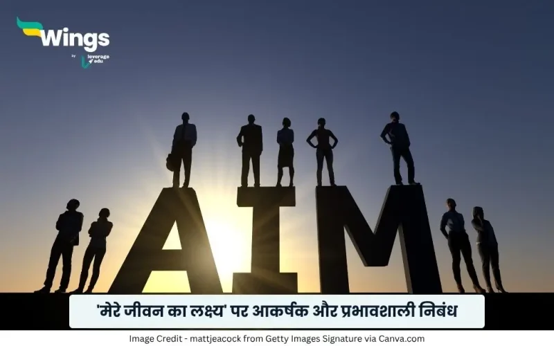 मेरे जीवन का लक्ष्य पर निबंध