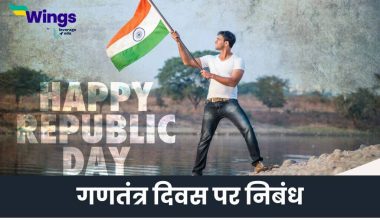 Essay on Republic Day in Hindi (1)