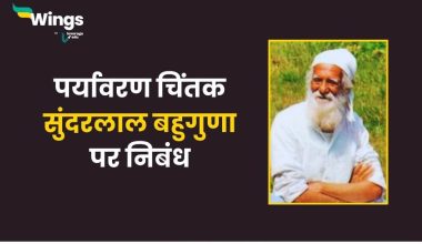 Essay on Sunderlal Bahuguna in Hindi (सुंदरलाल बहुगुणा पर निबंध) (1)