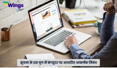 कंप्यूटर पर निबंध