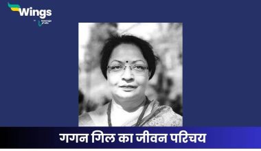 गगन गिल का जीवन परिचय