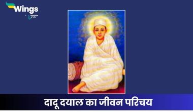 दादू दयाल का जीवन परिचय