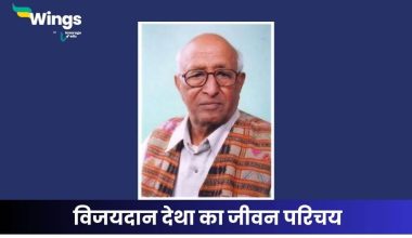 विजयदान देथा का जीवन परिचय