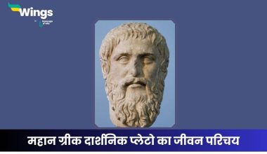 प्लेटो का जीवन परिचय