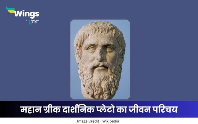 प्लेटो का जीवन परिचय