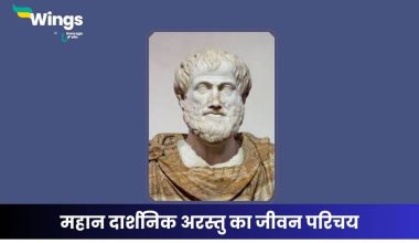 अरस्तु का जीवन परिचय