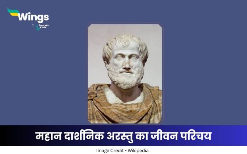 अरस्तु का जीवन परिचय