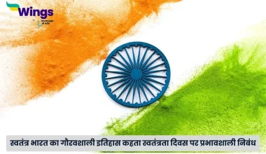 स्वतंत्रता दिवस पर निबंध