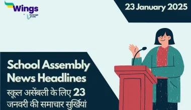 Today School Assembly News Headlines in Hindi (23 January)