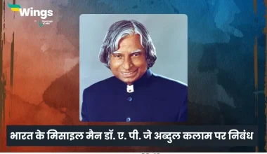 डॉ ए पी जे अब्दुल कलाम पर निबंध