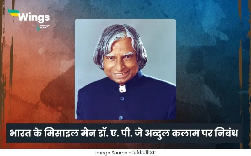 डॉ ए पी जे अब्दुल कलाम पर निबंध
