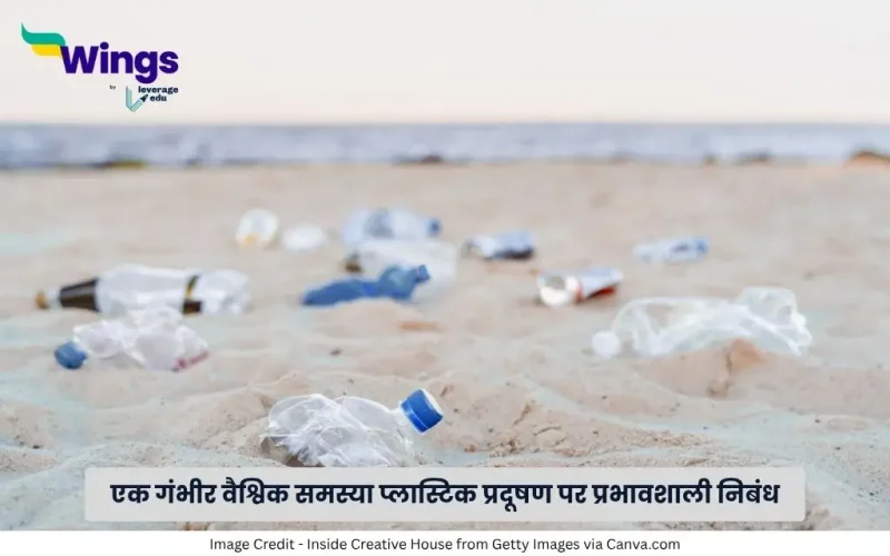 प्लास्टिक प्रदूषण पर निबंध