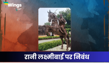 रानी लक्ष्मीबाई पर निबंध