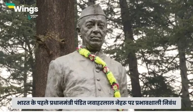 पंडित जवाहरलाल नेहरू पर निबंध