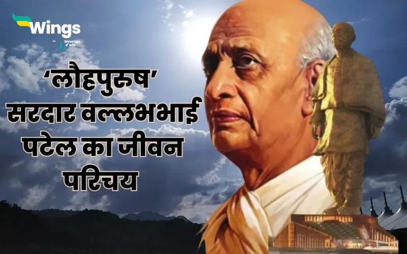 सरदार वल्लभभाई पटेल का जीवन परिचय 